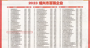 色姑娘淫骚网权威发布丨2023绍兴市百强企业公布，长业建设集团位列第18位